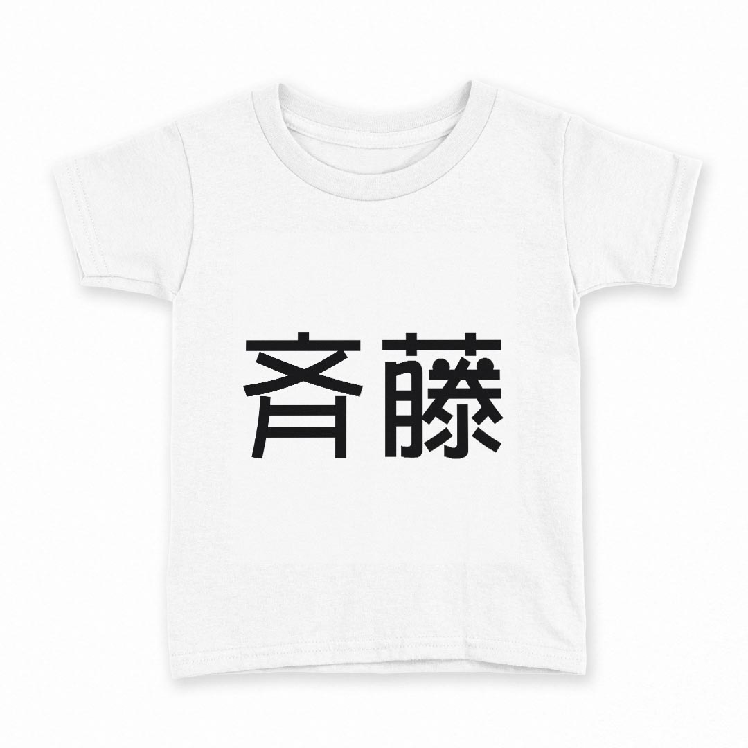 tシャツ キッズ 半袖 白地 デザイン 140 サイズ Tシャツ ティーシャツ T shirt 021521 苗字 名前 斉藤