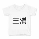 tシャツ キッズ 半袖 白地 デザイン 130 サイズ Tシャツ ティーシャツ T shirt 021530 苗字 名前 三浦(4)