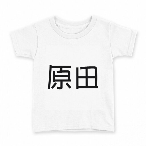 tシャツ キッズ 半袖 白地 デザイン 140 サイズ Tシャツ ティーシャツ T shirt 021531 苗字 名前 原田 tシャツ キッズ 半袖 白地 デザイン 140 サイズ Tシャツ ティーシャツ T shirt 021531 苗字 名前 原田