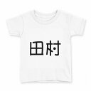 tシャツ キッズ 半袖 白地 デザイン 150 サイズ Tシャツ ティーシャツ T shirt 021536 苗字 名前 田村(4)