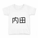 tシャツ キッズ 半袖 白地 デザイン 100 サイズ Tシャツ ティーシャツ T shirt 021542 苗字 名前 内田