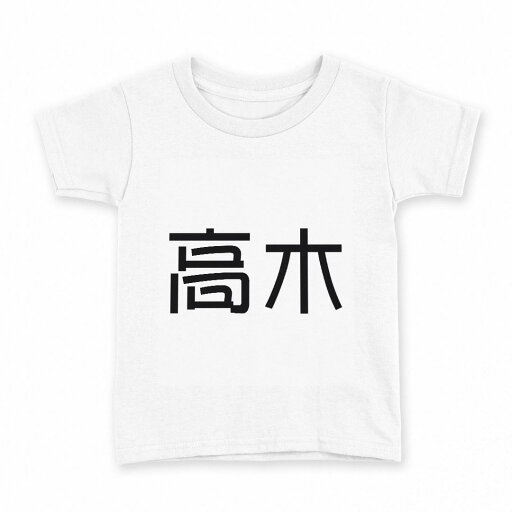 tシャツ キッズ 半袖 白地 デザイン 90 Tシャツ ティーシャツ T shirt 021547 苗字 名前 高木 tシャツ キッズ 半袖 白地 デザイン 90 Tシャツ ティーシャツ T shirt 021547 苗字 名前 高木