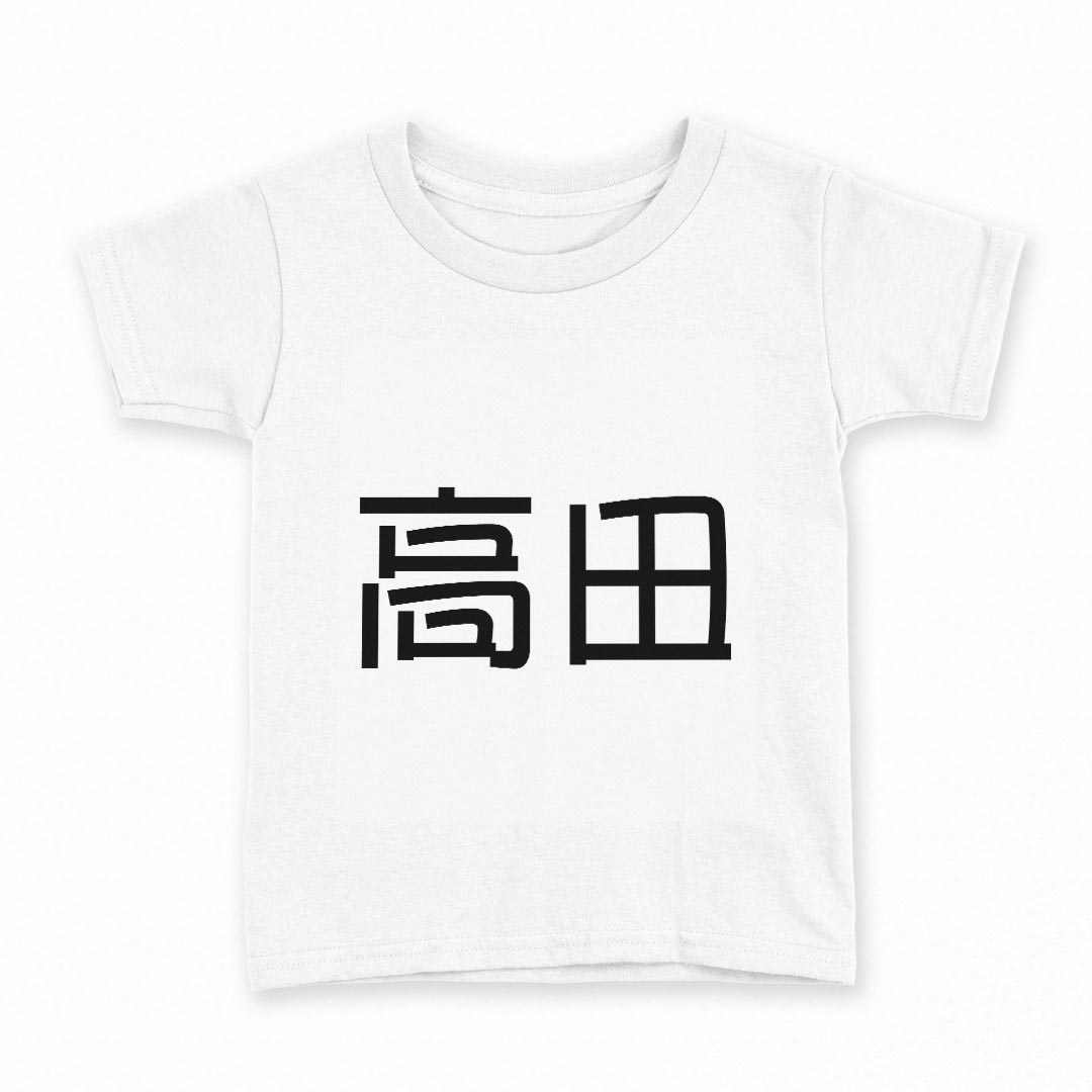 tシャツ キッズ 半袖 白地 デザイン 150 サイズ Tシャツ ティーシャツ T shirt 021555 苗字 名前 高田