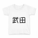 tシャツ キッズ 半袖 白地 デザイン 160 サイズ Tシャツ ティーシャツ T shirt 021568 苗字 名前 武田(4)
