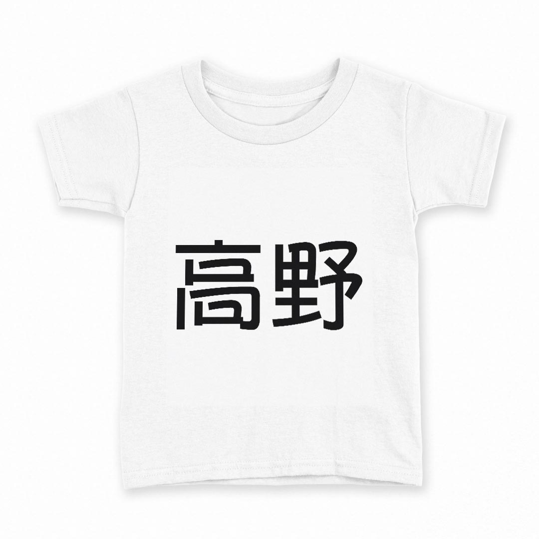tシャツ キッズ 半袖 白地 デザイン 140 サイズ Tシャツ ティーシャツ T shirt 021586 苗字 名前 高野