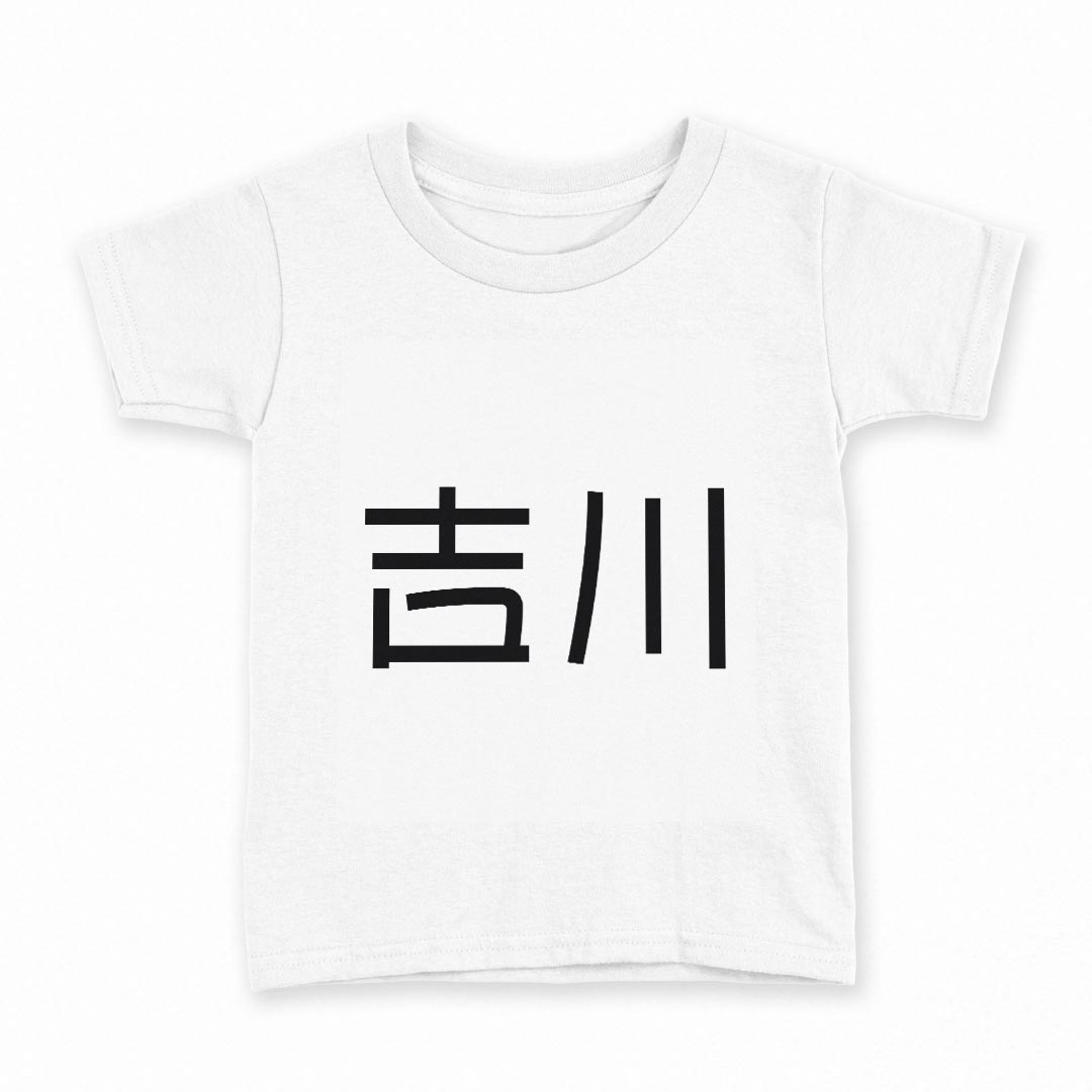 tシャツ キッズ 半袖 白地 デザイン 120 サイズ Tシャツ ティーシャツ T shirt 021588 苗字 名前 吉川
