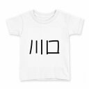 tシャツ キッズ 半袖 白地 デザイン 150 サイズ Tシャツ ティーシャツ T shirt 021597 苗字 名前 川口(4)