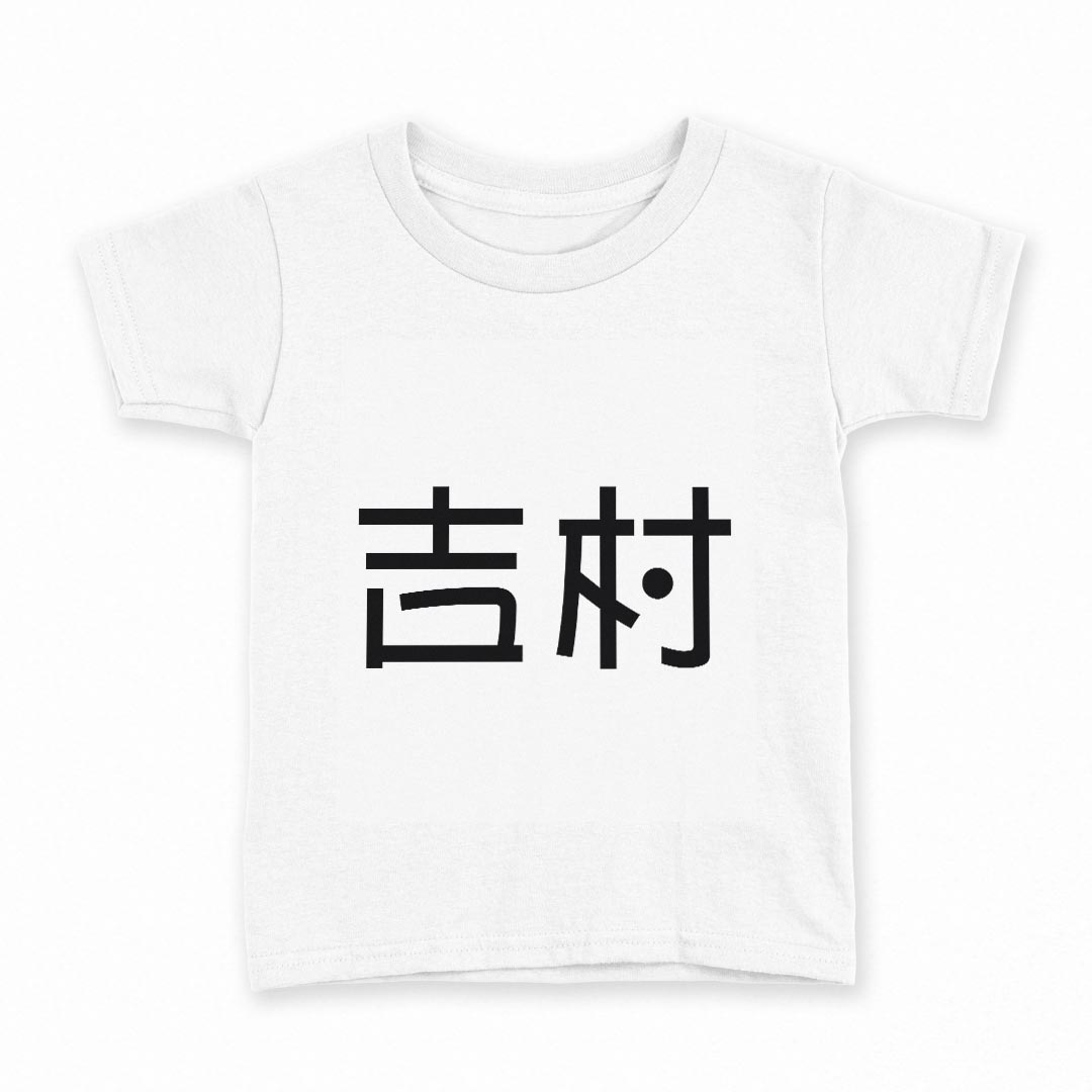 tシャツ キッズ 半袖 白地 デザイン 160 サイズ Tシャツ ティーシャツ T shirt 021612 苗字 名前 吉村