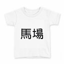 tシャツ キッズ 半袖 白地 デザイン 150 サイズ Tシャツ ティーシャツ T shirt 021617 苗字 名前 馬場(4)