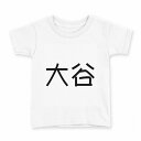 tシャツ キッズ 半袖 白地 デザイン 150 サイズ Tシャツ ティーシャツ T shirt 021628 苗字 名前 大谷(4)