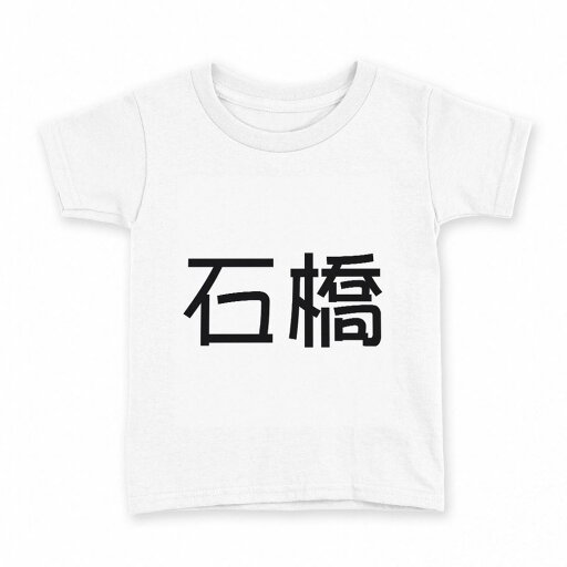 tシャツ キッズ 半袖 白地 デザイン 110 サイズ Tシャツ ティーシャツ T shirt 021648 苗字 名前 石橋 tシャツ キッズ 半袖 白地 デザイン 110 サイズ Tシャツ ティーシャツ T shirt 021648 苗字 名前 石橋
