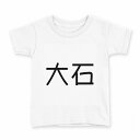 tシャツ キッズ 半袖 白地 デザイン 160 サイズ Tシャツ ティーシャツ T shirt 021654 苗字 名前 大石(4)