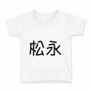 tシャツ キッズ 半袖 白地 デザイン 90 Tシャツ ティーシャツ T shirt 021684 苗字 名前 松永(4)