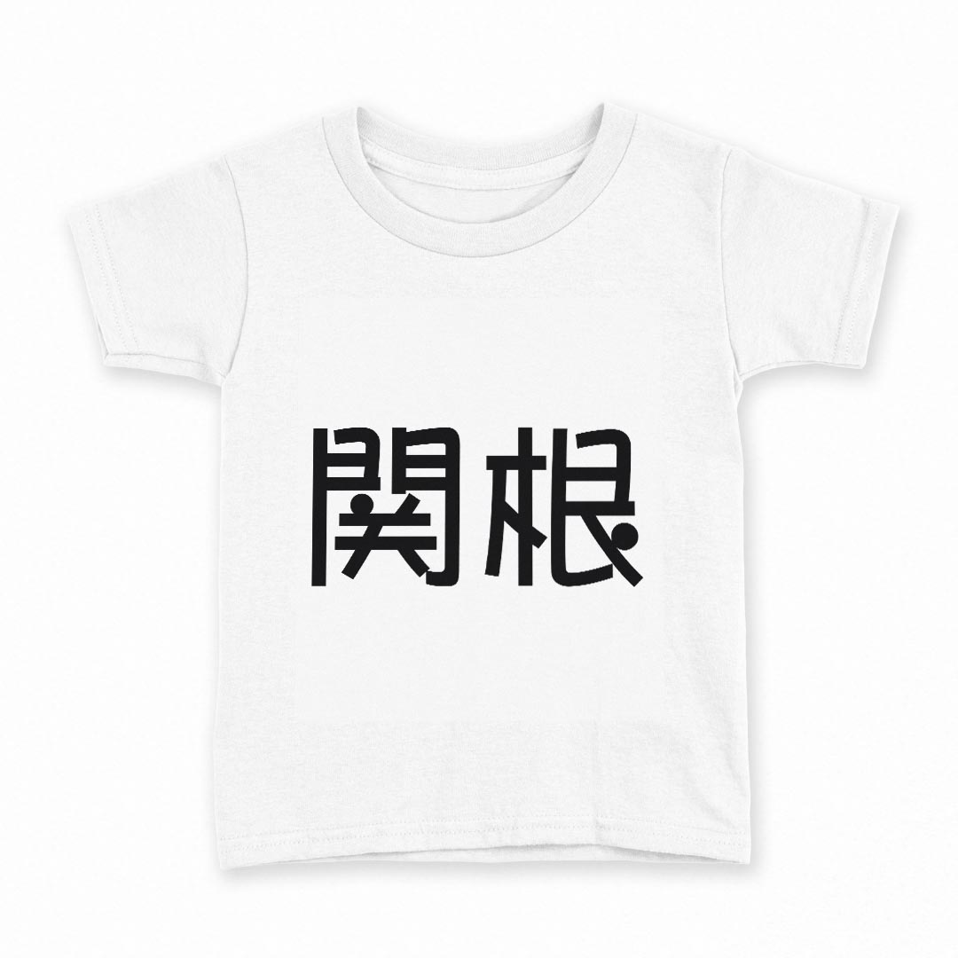 tシャツ キッズ 半袖 白地 デザイン 140 サイズ Tシャツ ティーシャツ T shirt 021686 苗字 名前 関根