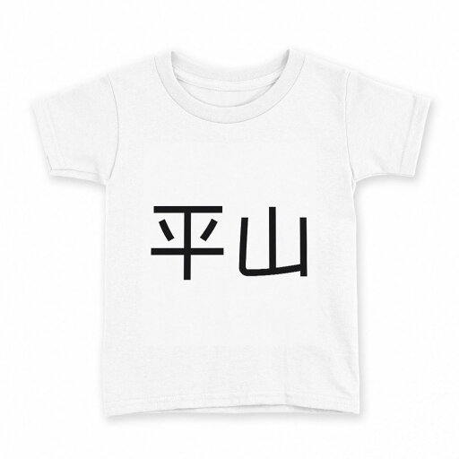 tシャツ キッズ 半袖 白地 デザイン 100 サイズ Tシャツ ティーシャツ T shirt 021688 苗字 名前 平山 tシャツ キッズ 半袖 白地 デザイン 100 サイズ Tシャツ ティーシャツ T shirt 021688 苗字 名前 平山
