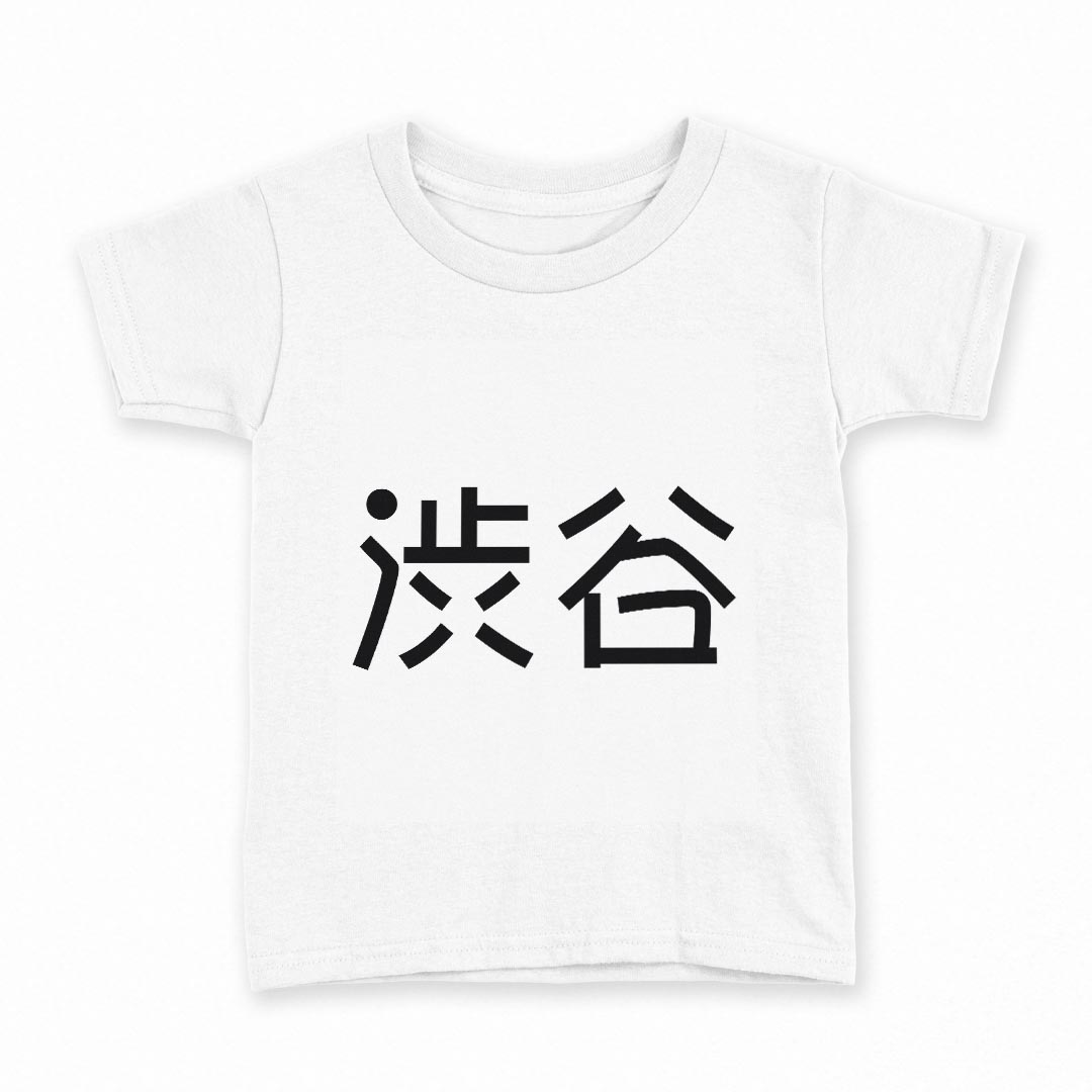 tシャツ キッズ 半袖 白地 デザイン 140 サイズ Tシャツ ティーシャツ T shirt 021696 苗字 名前 渋谷