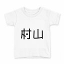 tシャツ キッズ 半袖 白地 デザイン 120 サイズ Tシャツ ティーシャツ T shirt 021709 苗字 名前 村山(4)