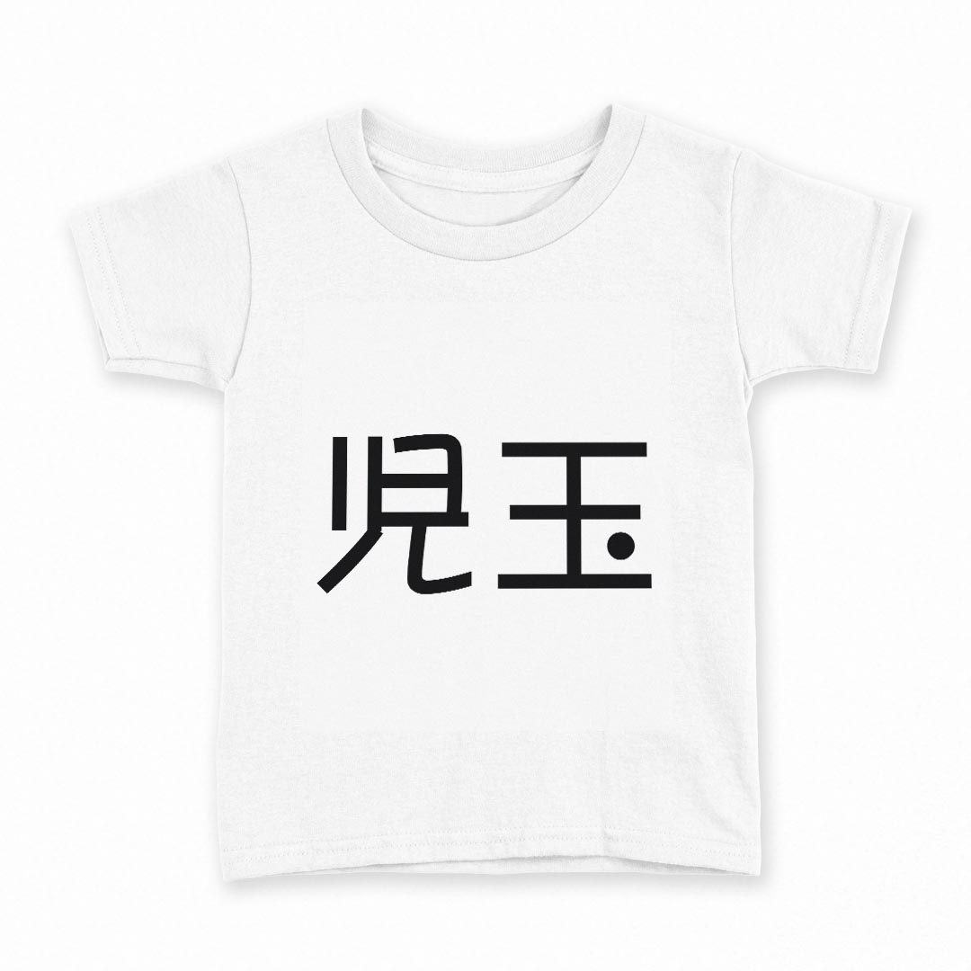 tシャツ キッズ 半袖 白地 灰色 ホワイト グレー デザイン 90 Tシャツ ティーシャツ T shirt上記で使用したデザインTシャツはこちら同じデザインの各サイズはこちらから▼　▼　▼　▼　▼ ▼キッズ用Tシャツ　グレー・ホワイト全デザインはこちらから▼ ▼キッズ用Tシャツ　ブラック全デザインはこちらから▼