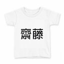 tシャツ キッズ 半袖 白地 デザイン 150 サイズ Tシャツ ティーシャツ T shirt 021721 苗字 名前 齋藤(4)