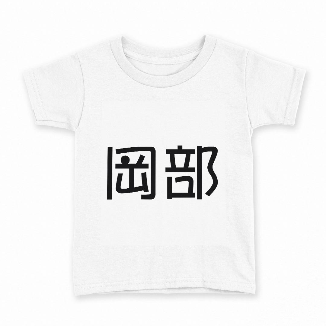tシャツ キッズ 半袖 白地 デザイン 100 サイズ Tシャツ ティーシャツ T shirt 021724 苗字 名前 岡部