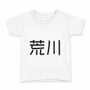 tシャツ キッズ 半袖 白地 デザイン 160 サイズ Tシャツ ティーシャツ T shirt 021749 苗字 名前 荒川(4)
