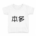 tシャツ キッズ 半袖 白地 デザイン 140 サイズ Tシャツ ティーシャツ T shirt 021750 苗字 名前 本多(4)