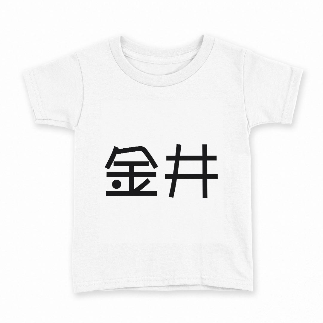 tシャツ キッズ 半袖 白地 灰色 ホワイト グレー デザイン 90 Tシャツ ティーシャツ T shirt上記で使用したデザインTシャツはこちら同じデザインの各サイズはこちらから▼　▼　▼　▼　▼ ▼キッズ用Tシャツ　グレー・ホワイト全デザインはこちらから▼ ▼キッズ用Tシャツ　ブラック全デザインはこちらから▼