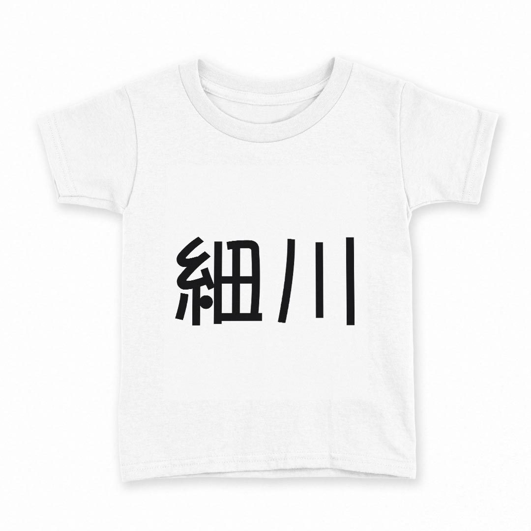 tシャツ キッズ 半袖 白地 デザイン 110 サイズ Tシャツ ティーシャツ T shirt 021755 苗字 名前 細川