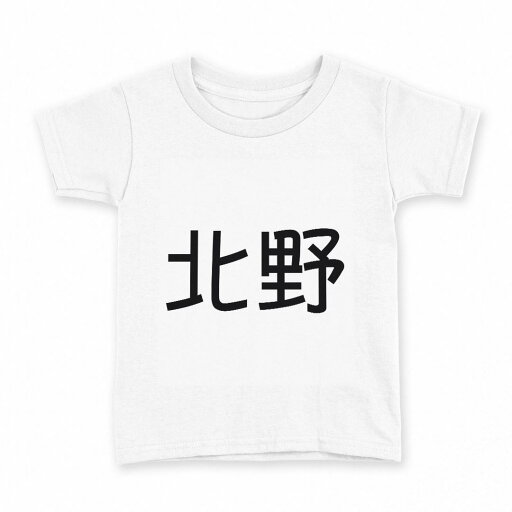 tシャツ キッズ 半袖 白地 デザイン 110 サイズ Tシャツ ティーシャツ T shirt 021836 苗字 名前 北野 tシャツ キッズ 半袖 白地 デザイン 110 サイズ Tシャツ ティーシャツ T shirt 021836 苗字 名前 北野