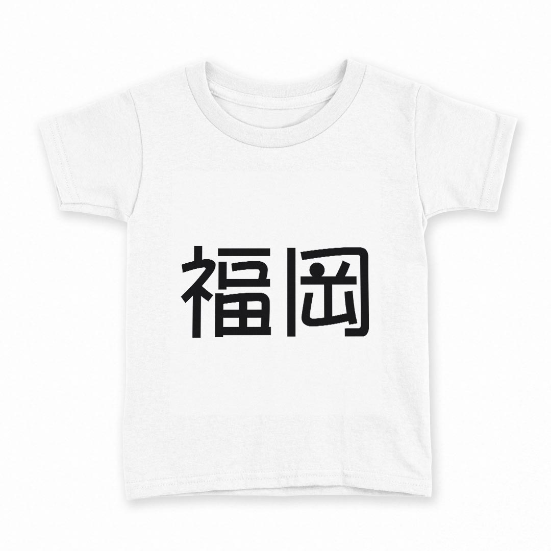 tシャツ キッズ 半袖 白地 デザイン 90 Tシャツ ティーシャツ T shirt 021878 苗字 名前 福岡