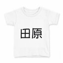 tシャツ キッズ 半袖 白地 デザイン 140 サイズ Tシャツ ティーシャツ T shirt 021881 苗字 名前 田原(4)