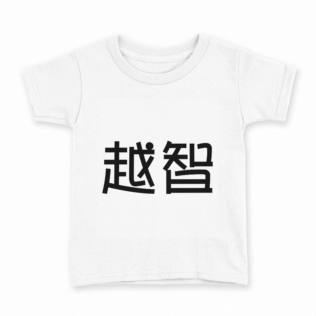 tシャツ キッズ 半袖 白地 灰色 ホワイト グレー デザイン 90 Tシャツ ティーシャツ T shirt上記で使用したデザインTシャツはこちら同じデザインの各サイズはこちらから▼　▼　▼　▼　▼ ▼キッズ用Tシャツ　グレー・ホワイト全デザインはこちらから▼ ▼キッズ用Tシャツ　ブラック全デザインはこちらから▼