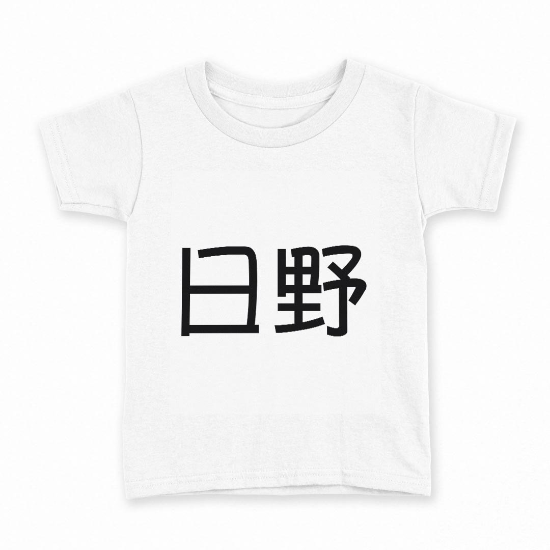tシャツ キッズ 半袖 白地 デザイン 90 Tシャツ ティーシャツ T shirt 021942 苗字 名前 日野