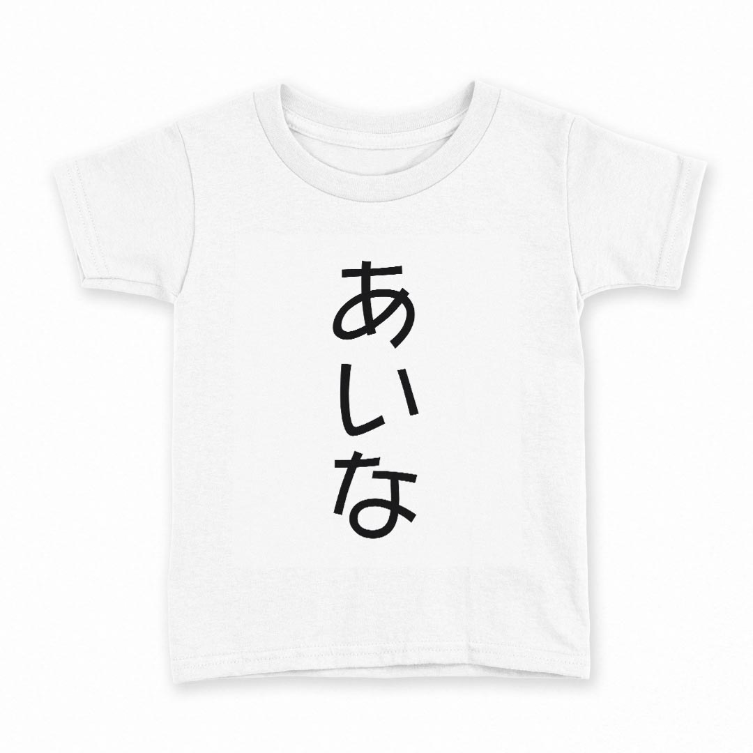 tシャツ キッズ 半袖 白地 デザイン 90 Tシャツ ティーシャツ T shirt 021963 あいな