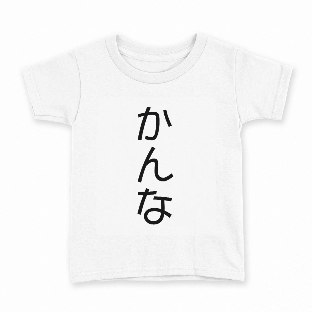 tシャツ キッズ 半袖 白地 デザイン 140 サイズ Tシャツ ティーシャツ T shirt 021992 かんな