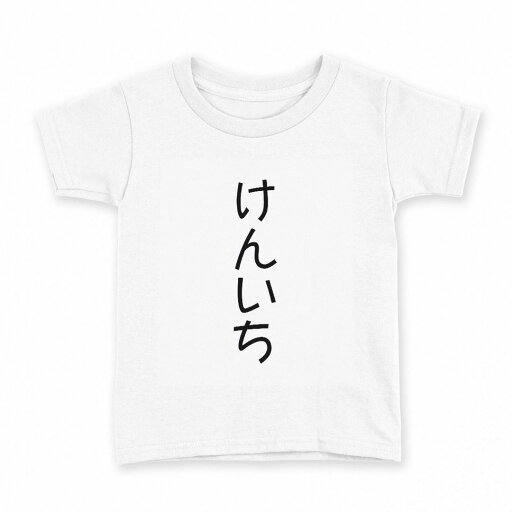 tシャツ キッズ 半袖 白地 デザイン 140 サイズ Tシャツ ティーシャツ T shirt 021998 けんいち tシャツ キッズ 半袖 白地 デザイン 140 サイズ Tシャツ ティーシャツ T shirt 021998 けんいち