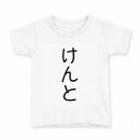 tシャツ キッズ 半袖 白地 デザイン 130 サイズ Tシャツ ティーシャツ T shirt 022000 けんと(4)