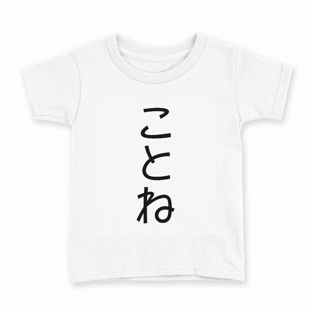 tシャツ キッズ 半袖 白地 デザイン 130 サイズ Tシャツ ティーシャツ T shirt 022005 ことね