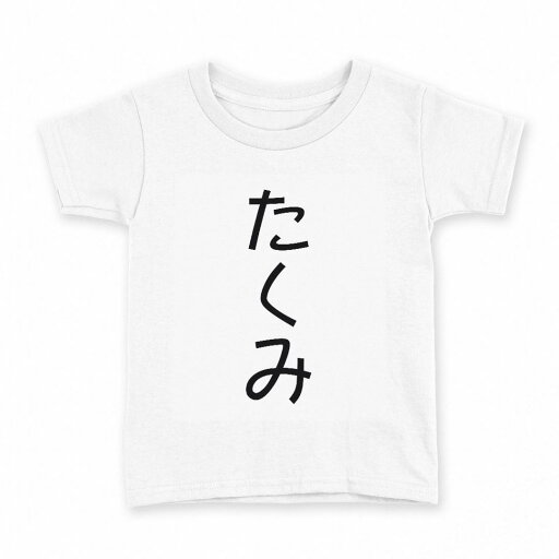 tシャツ キッズ 半袖 白地 デザイン 100 サイズ Tシャツ ティーシャツ T shirt 022023 たくみ tシャツ キッズ 半袖 白地 デザイン 100 サイズ Tシャツ ティーシャツ T shirt 022023 たくみ