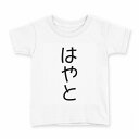 tシャツ キッズ 半袖 白地 デザイン 130 サイズ Tシャツ ティーシャツ T shirt 022042 はやと(4)