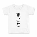 tシャツ キッズ 半袖 白地 デザイン 140 サイズ Tシャツ ティーシャツ T shirt 022057 まこと(4)