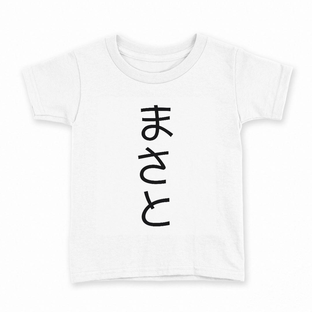 tシャツ キッズ 半袖 白地 デザイン 120 サイズ Tシャツ ティーシャツ T shirt 022059 まさと