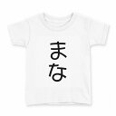 tシャツ キッズ 半袖 白地 デザイン 130 サイズ Tシャツ ティーシャツ T shirt 022062 まな