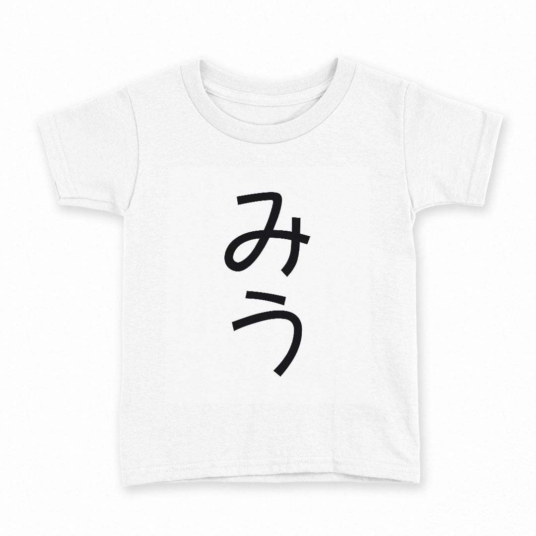 tシャツ キッズ 半袖 白地 デザイン 120 サイズ Tシャツ ティーシャツ T shirt 022066 みう