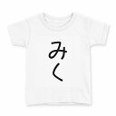 tシャツ キッズ 半袖 白地 デザイン 140 サイズ Tシャツ ティーシャツ T shirt 022067 みく(4)