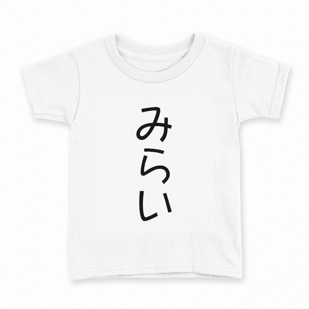 tシャツ キッズ 半袖 白地 デザイン 150 サイズ Tシャツ ティーシャツ T shirt 022075 みらい