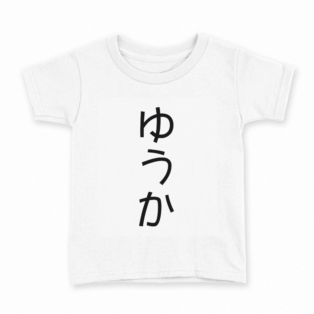 tシャツ キッズ 半袖 白地 デザイン 160 サイズ Tシャツ ティーシャツ T shirt 022083 ゆうか