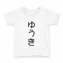 tシャツ キッズ 半袖 白地 デザイン 110 サイズ Tシャツ ティーシャツ T shirt 022085 ゆうき(4)