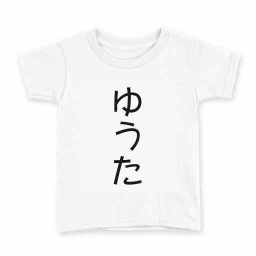 tシャツ キッズ 半袖 白地 デザイン 110 サイズ Tシャツ ティーシャツ T shirt 022087 ゆうた tシャツ キッズ 半袖 白地 デザイン 110 サイズ Tシャツ ティーシャツ T shirt 022087 ゆうた
