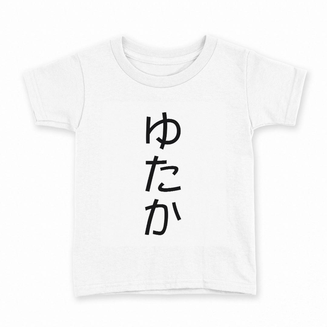 tシャツ キッズ 半袖 白地 デザイン 150 サイズ Tシャツ ティーシャツ T shirt 022094 ゆたか